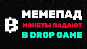 BLUM - ТОКЕНЫ ПАДАЮТ в ИГРЕ DROP GAME