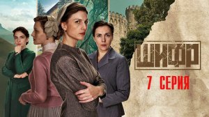 Шифр 4 сезон 7 серия сериал Детектив Первый канал 2024