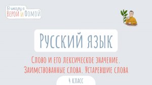 Слово и его лексическое значение. Заимствованные слова. Устаревшие слова. В школу с Верой и Фомой