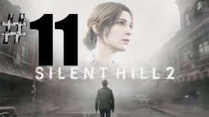 11 ➤Silent Hill 2 Remake ➤ПРОХОЖДЕНИЕ ➤