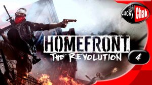 Homefront The Revolution - Исходный код #4 [2k60fps]