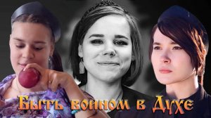 Инна - быть воином в Духе | Даша Дугина мой герой Русское | Поле Темнолесовой