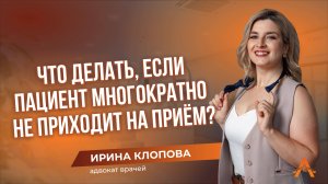 Что делать, если пациент многократно не приходит на прием?