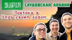 🇸🇦  В УМРУ СВОИМ ХОДОМ... 🕋 САУДОВСКАЯ АРАВИЯ.