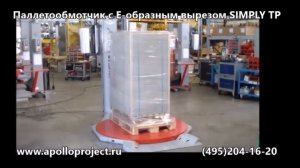 Паллетообмотчик с Е-образным столом SIMPLY TP, PKG, Италия