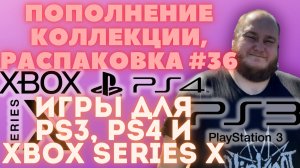 Пополнение коллекции / Распаковка игр для PS3, PS4 и Xbox Series X (Закуп игр #36 (2024))