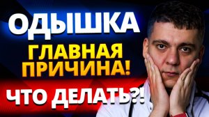 ОДЫШКА - ГЛАВНАЯ ПРИЧИНА! НЕХВАТКА ВОЗДУХА! ЭТО СЕРДЦЕ? ЧТО ДЕЛАТЬ?