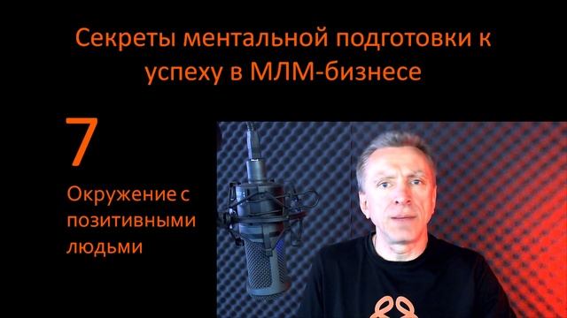 Секреты ментальной подготовки к успеху в МЛМ бизнесе.