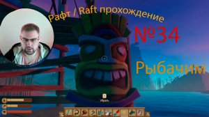 Рафт / Raft прохождение №34 Рыбачим