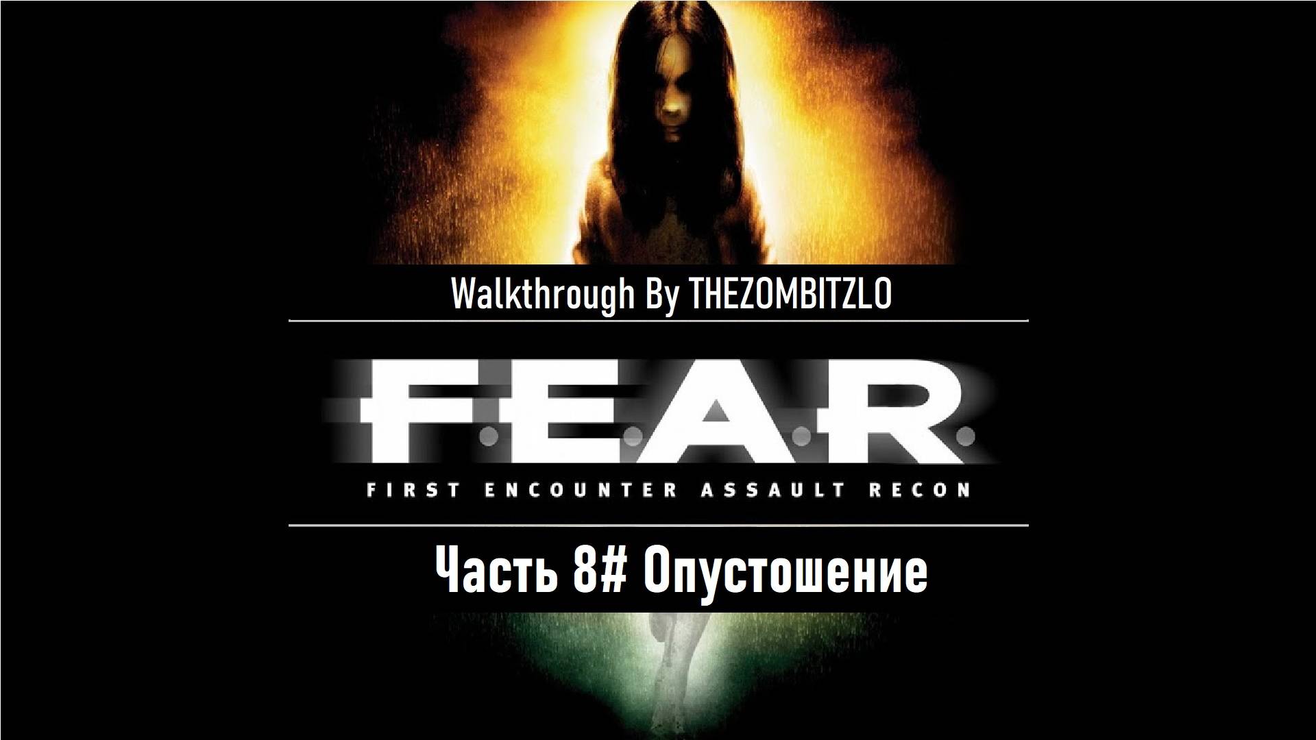 Прохождение F.E.A.R. (2005) Часть 8# Опустошение (1080p 60fps)