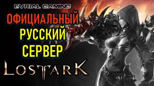 РУССКИЙ СЕРВЕР MMORPG LOST ARK - ПОДАРКИ НОВИЧКАМ