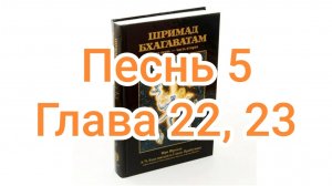 Бхакти-вайбхава, ШБ, Песнь 5, Главы 22-23, 12 октября 2024 г.