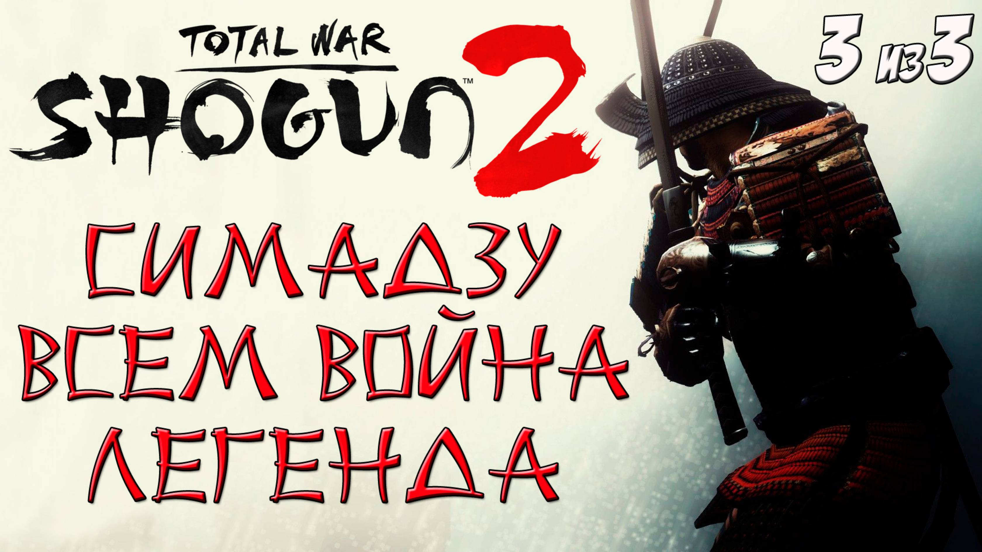 Shogun 2 Total War. Симадзу. Катаны + Война со всеми. Легенда (3 из 3)