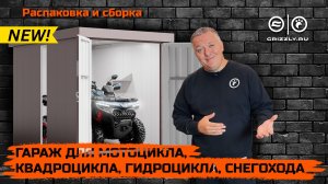 Распаковка и Сборка Гаража для Мотоцикла, Квадроцикла, Гидроцикла, Снегохода!