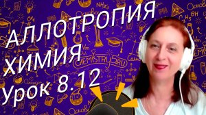 Химия 8 класс аллотропия. Урок по химии для школьников 8 класса.