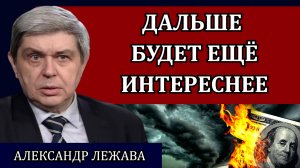 Зачем людей заманивают во вклады. Что будет с вашими сбережениями / Александр Лежава