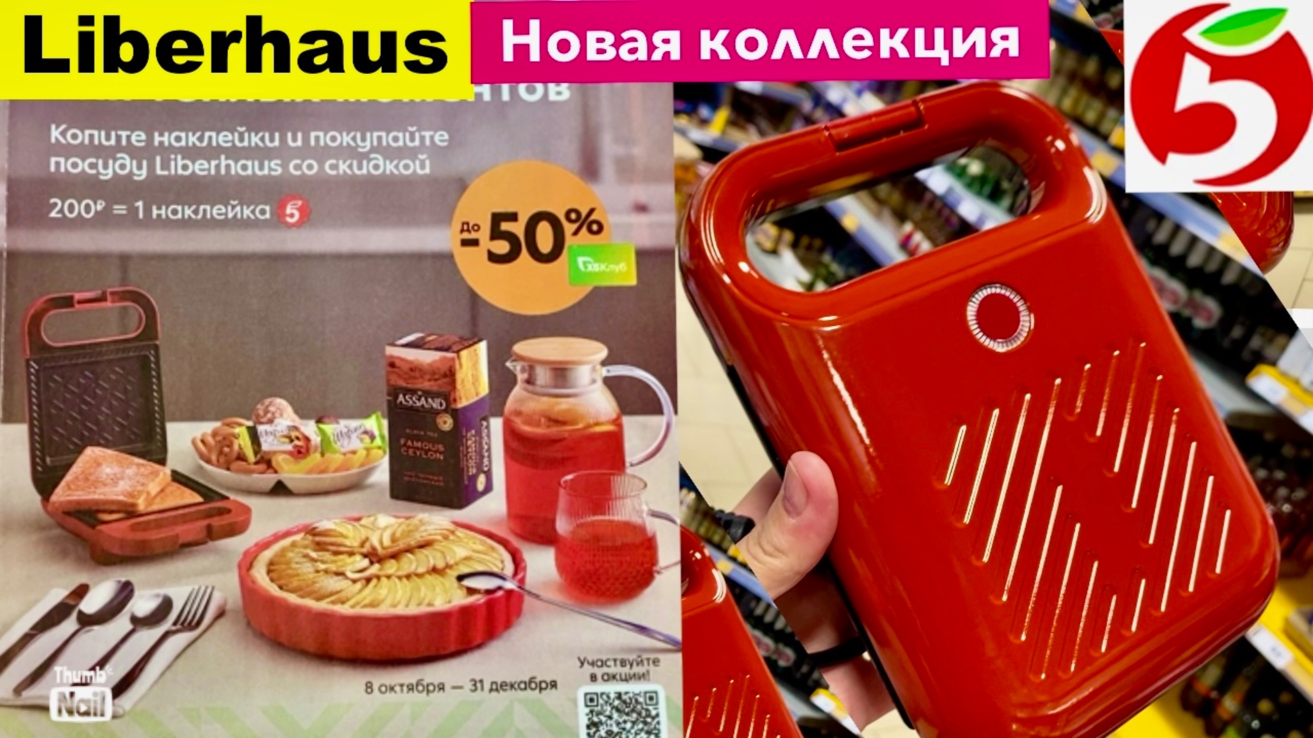 🔥Ваша коллекция для тёплых моментов🍁Liberhaus👍Новая акция в ПЯТЕРОЧКЕ😱🆕Обзор в магазине🛒🥮