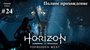 Horizon Forbidden West #24 - Полное прохождение