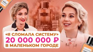 Инна Зубрицкая: Бизнес с нуля на парфюме с оборотом 20 000 000 рублей.