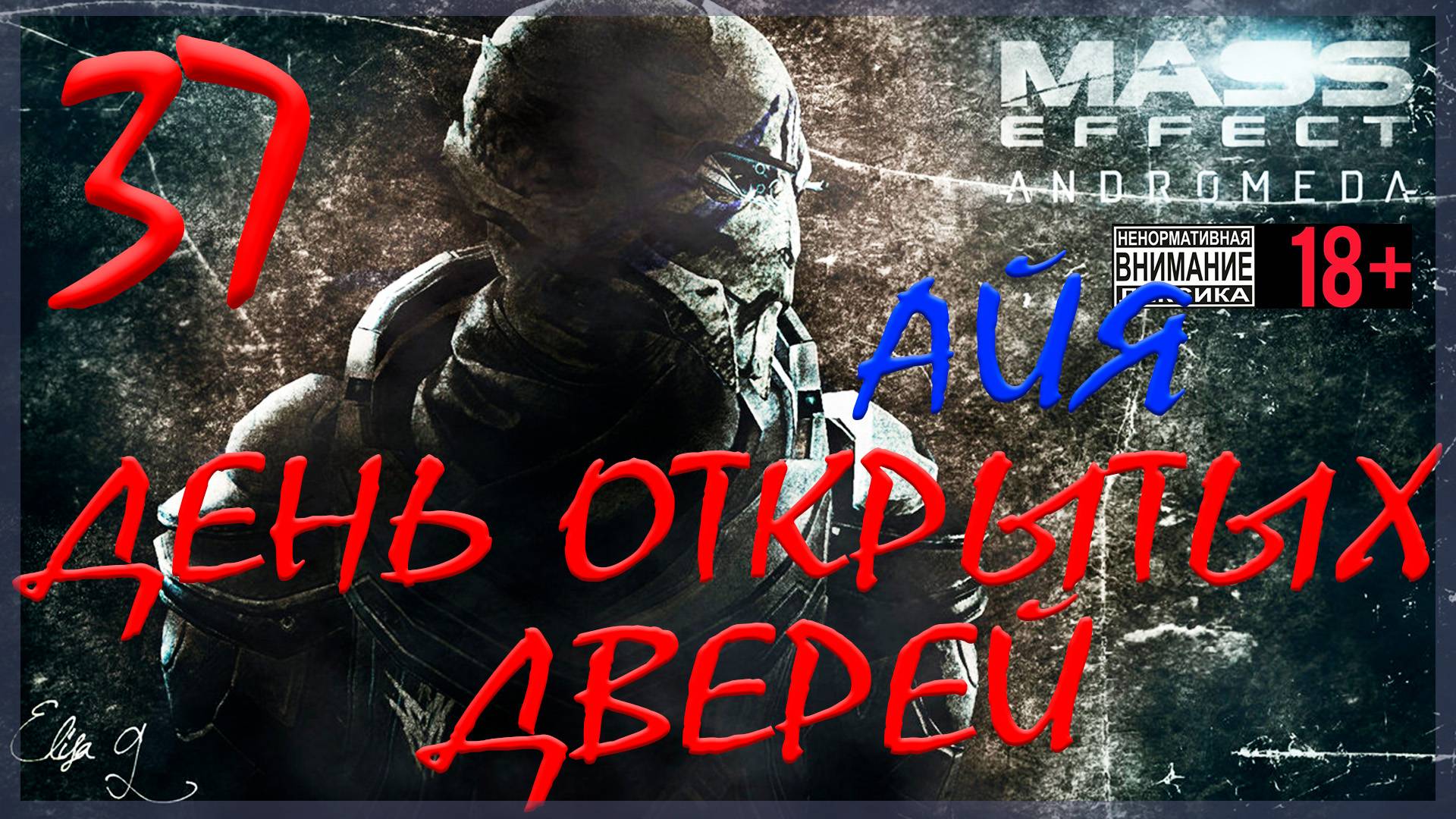 Mass Effect: Andromeda #37 Айя - День открытых дверей