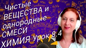 Химия 8 класс чистые вещества и однородные смеси. Урок по химии для школьников 8 класса.