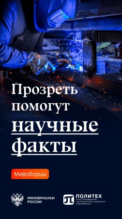 Прозреть помогут научные факты