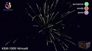 Салют ЧЁТКИЙ КБМ-1009 САЛЮТЕКС