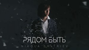 NIKOLA DMITRIEV - Рядом быть