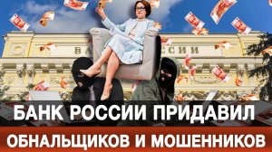Банк России придавил обнальщиков и мошенников