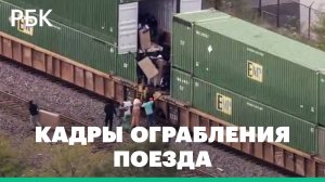 Ограбление поезда в Чикаго попало на видео