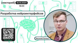 Василий Попков. Разработка нейроинтерфейсов.