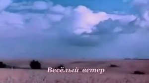 Весёлый ветер