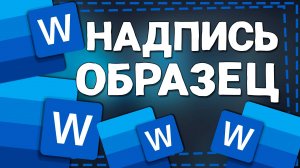 Как создать Подложку в документе Ворд