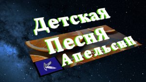 АПЕЛЬСИН