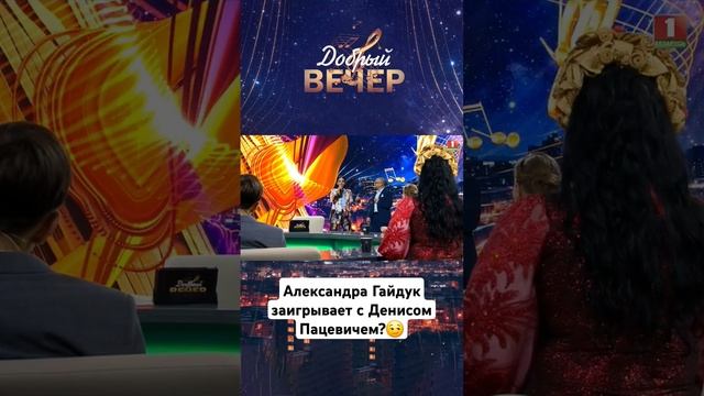 Александра Гайдук заигрывает с Денисом Пацевичем? #добрыйвечер #белтелерадиокомпания #премьера #бт