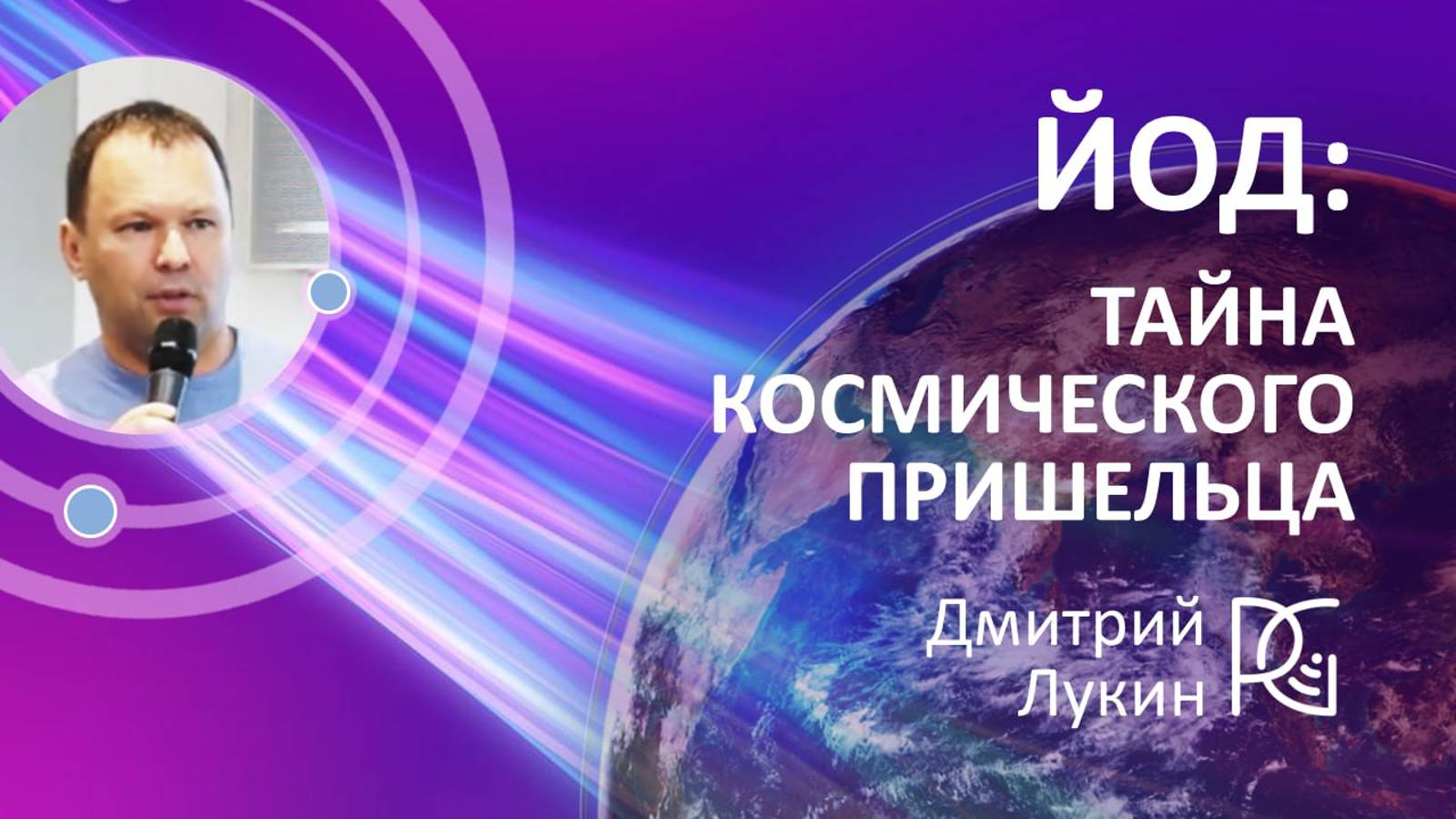 ЙОД: ТАЙНА КОСМИЧЕСКОГО ПРИШЕЛЬЦА | 11.10.24г | Дмитрий Лукин - разработчик продукта "Биойодин"