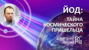 ЙОД: ТАЙНА КОСМИЧЕСКОГО ПРИШЕЛЬЦА | 11.10.24г |  Дмитрий Лукин - разработчик продукта "Биойодин"