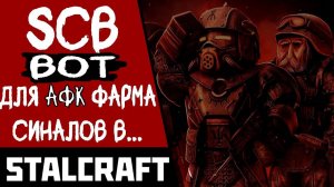 ЛУЧШИЙ БОТ ДЛЯ ФАРМА МАЯЧКОВ в Stalcraft. Полу-афк сбор маяков в стлакрафт. Быстрый бурят