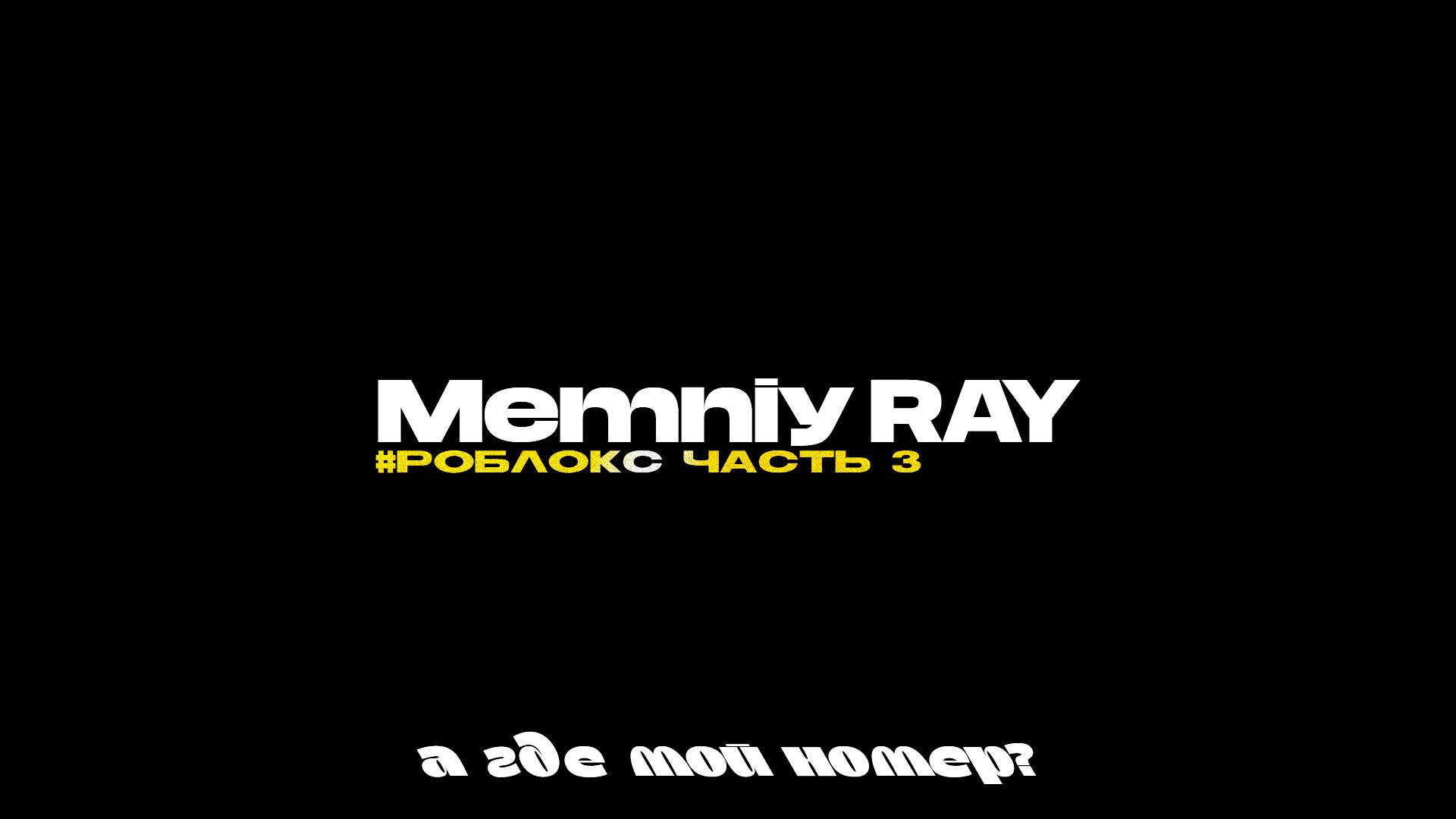 Roblox II Часть 2 II itzbyeeeeew II А где мой номер?