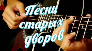 Дворовые песни.Тридесятом царстве.