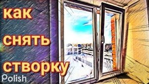 как снять створку пластикового окна.