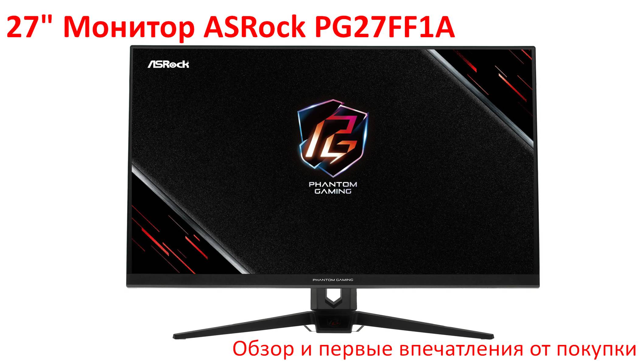 Обзор 27" монитора ASRock PG27FF1A смотреть онлайн