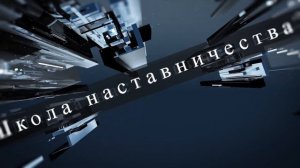 Организация наставничества