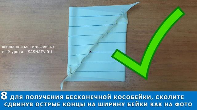 как сделать косую бейку самостоятельно|БЕСКОНЕЧНАЯ БЕЙКА|урок Тимофеева Александра