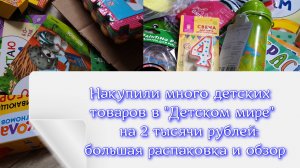 Много всего купили в Детском мире на 2 тысячи рублей к Новому году, обзор и распаковка товаров