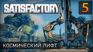 Космический лифт - Прохождение Satisfactory #5