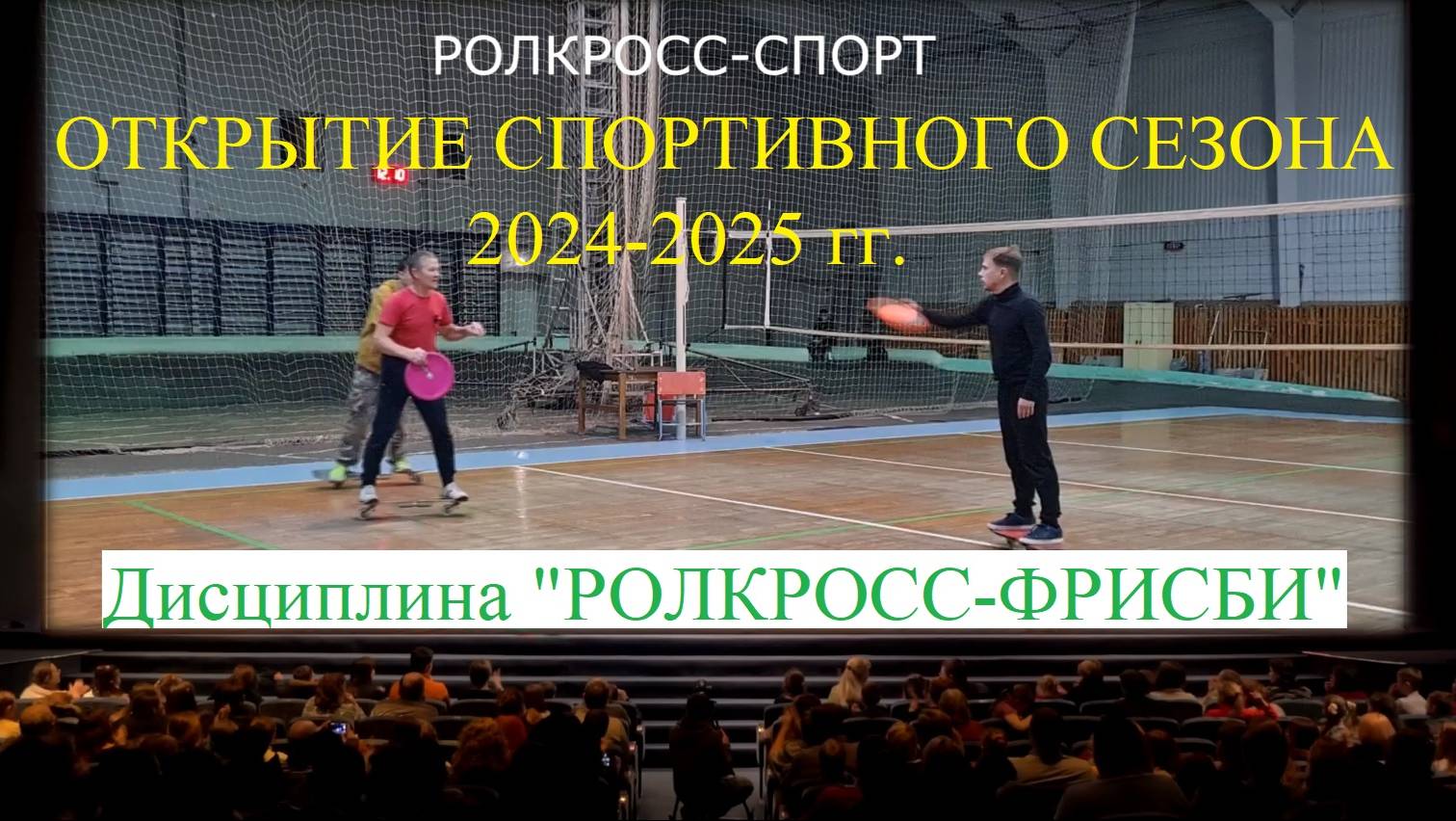 РОЛКРОСС - открытие сезона 2024-2025