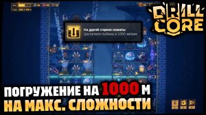 Погружение на максимальную глубину 1000 м на последней сложности | DRILL CORE