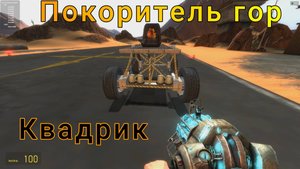 Garry Up (Квадрик Покоритель Гор)