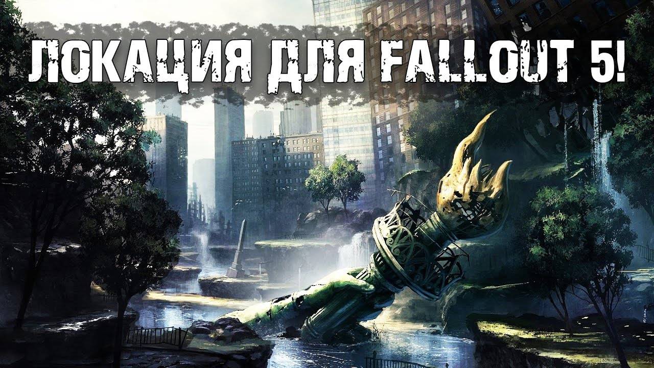 Где будет происходить Fallout 5?